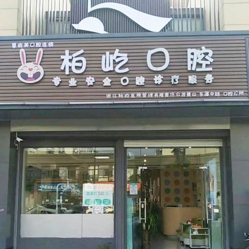 杭州柏屹口腔診所(蕭山東藩中路)
