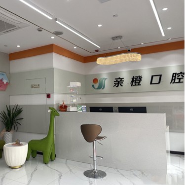 杭州親橙口腔門(mén)診部(余杭區(qū))