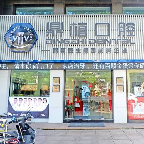 慈溪鼎植口腔門診部