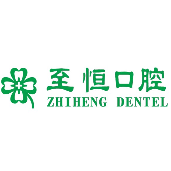 杭州至恒口腔門診部