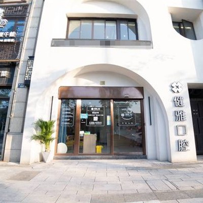 寧波海曙健雅口腔門(mén)診部