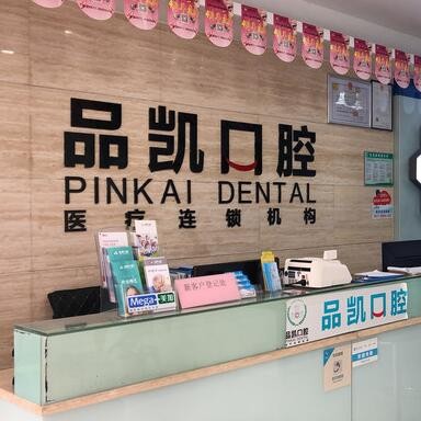 杭州種植一顆假牙多少錢！杭州品凱口腔(華豐門診)種植牙價(jià)格表更新，國(guó)產(chǎn)康盛種植牙價(jià)格：4348元起/顆！