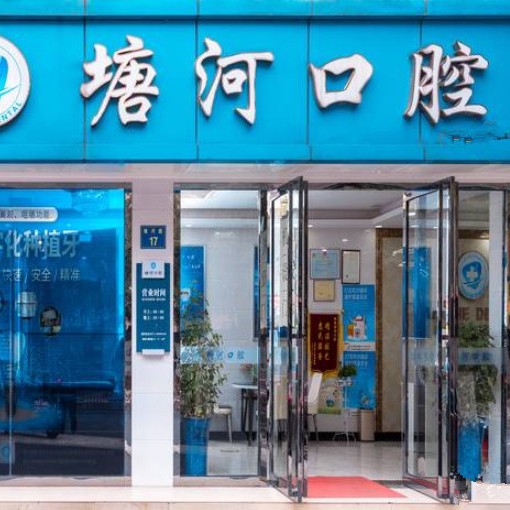 杭州羅強(qiáng)口腔連鎖(塘河路)