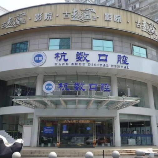 杭州杭數(shù)口腔門診部