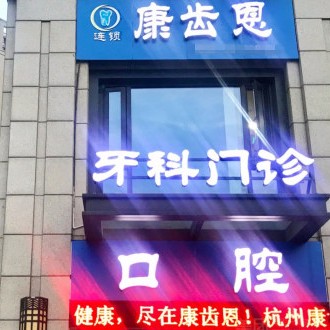 杭州康齒恩口腔門診部(春江彼岸分院)