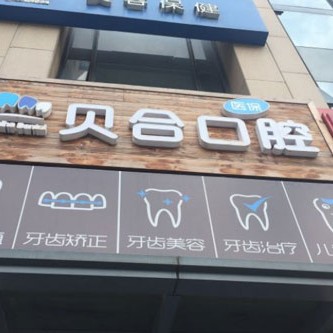 寧波貝合口腔(青林灣)