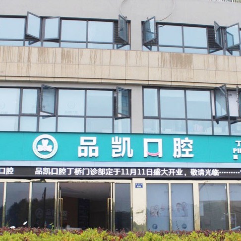 杭州種植一顆牙需多少錢！杭州品凱口腔(丁橋門診)種植牙價目表已更新，瑞典諾貝爾PMC種植牙：7975元起/顆！