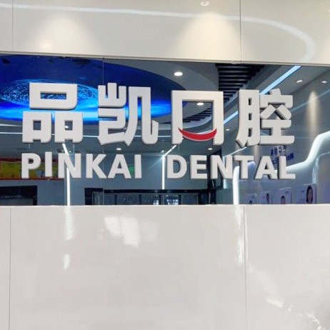 杭州種一顆牙要多少錢！杭州品凱口腔(東站門診)種植牙新價格已確定，瑞士拓美thommen植牙牙：6294元起/顆！