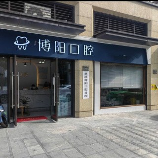 寧波牙齦紅腫十大口腔連鎖品牌！慈溪博陽(yáng)口腔口碑實(shí)力頂呱呱！