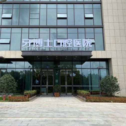 寧波牙齦紅腫十大口腔連鎖品牌！寧波牙博士口腔(海曙店)實(shí)力口碑值得期待！