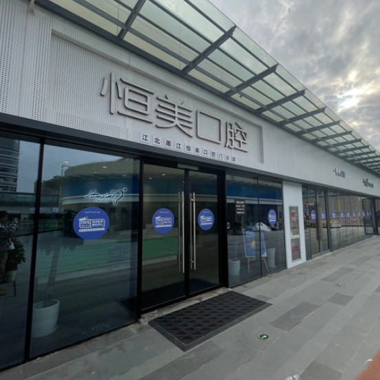寧波恒美口腔(1872店)