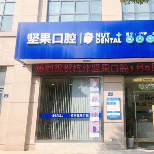 杭州堅果口腔門診部(蕭山瓜瀝鎮(zhèn))
