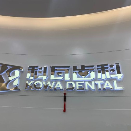 杭州科瓦齒科口腔門診部(西溪天街店)