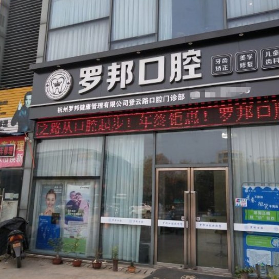 杭州種植一顆假牙多少錢！杭州羅邦口腔門診部(登云路)種植牙收費(fèi)表公布，德國(guó)Camlog種植體：6630元起/顆！