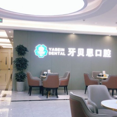 寧波牙貼美白排名最好的口腔醫(yī)院，寧海牙貝恩口腔(躍龍店)口碑實(shí)力頂呱呱！