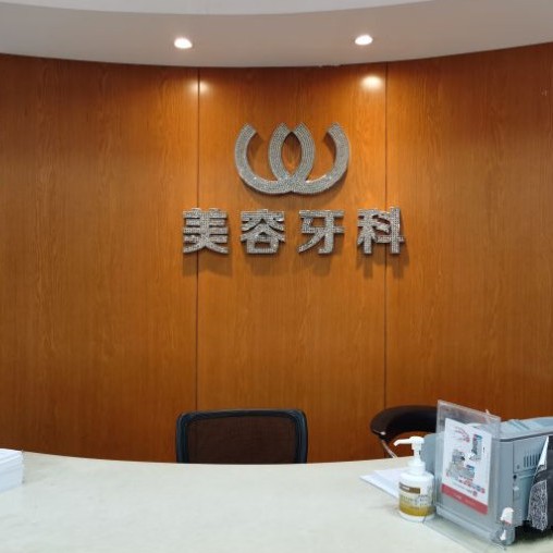 杭州連天美口腔