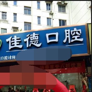 寧波海曙佳德口腔診所