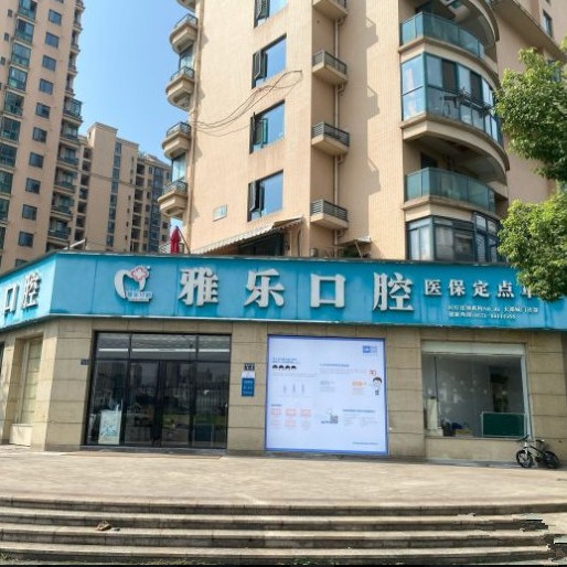 杭州雅樂口腔(天都城店)
