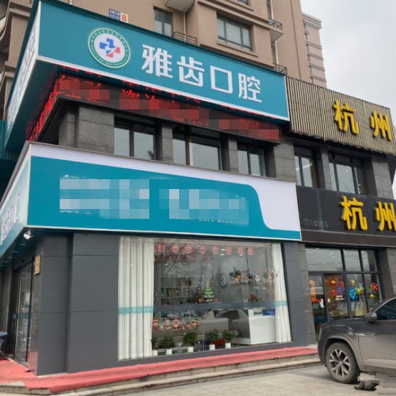 杭州雅齒三塘口腔門診部