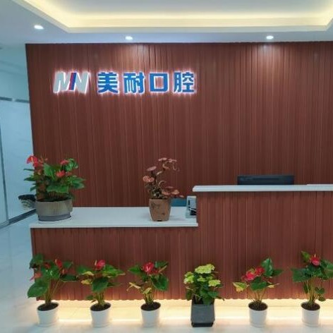 寧波美耐口腔門診