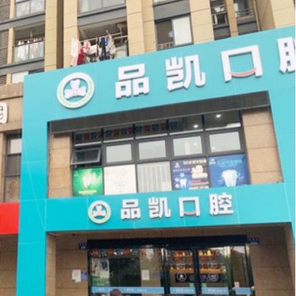 杭州做牙冠口腔醫(yī)院排名前十榜單2023公布！杭州品凱口腔(桃源門診部)市民甄選~