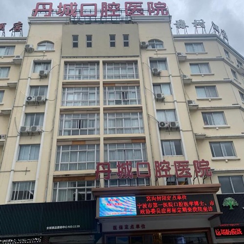 寧波象山丹城口腔醫(yī)院