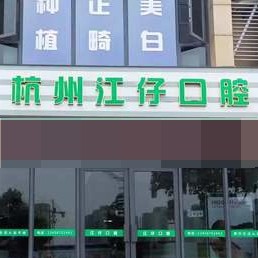 杭州種植一顆假牙多少錢！杭州江仔口腔診所種植牙價(jià)格表更新，美國(guó)杰美Zimmer種植體：6945元起/顆！