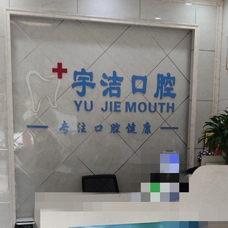 杭州做牙冠口腔醫(yī)院排名前十名單公布，杭州宇潔口腔診所(蕭山區(qū)義橋鎮(zhèn))案例反饋＋科室簡介，快戳進(jìn)來~