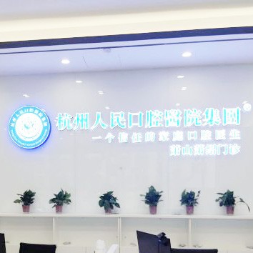 杭州人民口腔醫(yī)院(蕭山分院)