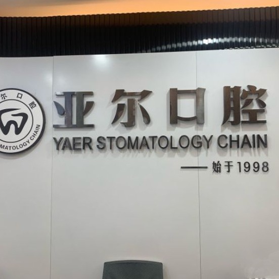 杭州種牙多錢一顆！杭州亞爾口腔(豐慶路診所)種植牙收費表公布，瑞典Astra種植牙：9617元起/顆！