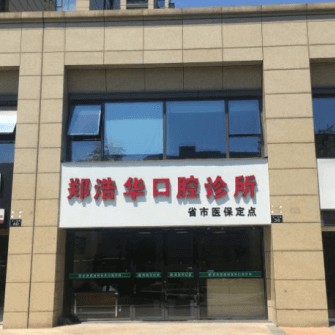 杭州市鄭浩華口腔門診部(西湖區(qū))