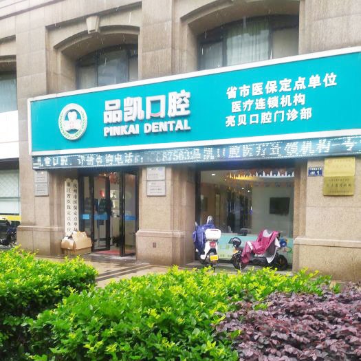 杭州品凱口腔(亮貝門診)