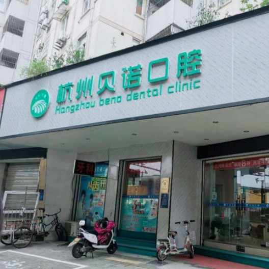 杭州種植一顆假牙多少錢！杭州貝諾口腔診所種植牙價(jià)格表，國(guó)產(chǎn)康德泰種植牙價(jià)格：3398元起/顆！