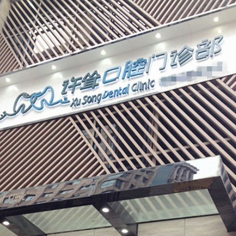 杭州專業(yè)種牙十大口腔連鎖品牌！杭州許聳口腔門診部實力值得信賴！