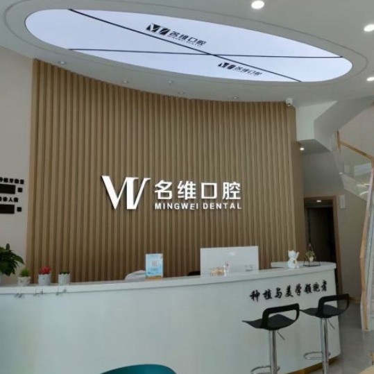 杭州根管治療十大口腔連鎖品牌！杭州名維口腔門診部(臨平區(qū)北沙路)各大城市都有推薦