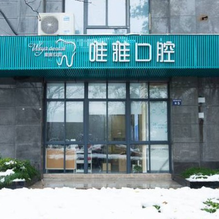 杭州種植牙多錢一顆！杭州唯雅口腔門診部(矯正種植總院)種植牙價格被打下來了，德國icx種植牙：6870元起/顆！