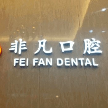 杭州種植一顆假牙多少錢！杭州非凡口腔門診部(蕭山金城路)種牙超劃算，國(guó)產(chǎn)天璽牙科種植牙價(jià)格：3209元起/顆！