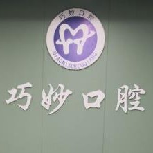 杭州巧妙口腔(天運(yùn)路店)