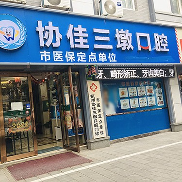 杭州種植一顆假牙多少錢！杭州協(xié)佳口腔(三墩診所)種植牙價(jià)格表更新，瑞典諾貝爾Active種植牙：13028元起/顆！