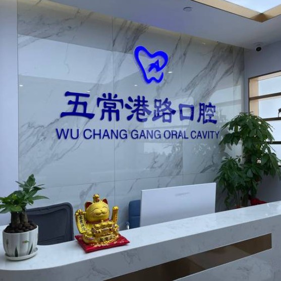 杭州五常港路口腔門診部