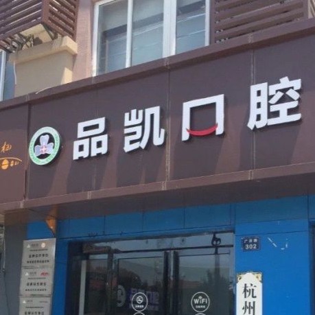 杭州種一顆牙要多少錢！杭州品凱口腔(塘棲店)2023全新種牙價目表，德國icx種植牙：6080元起/顆！