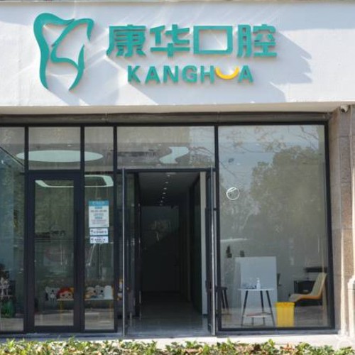 杭州做牙冠種牙好的醫(yī)院是哪家？杭州康華口腔門診部(萬家星城)實(shí)力值得信賴！