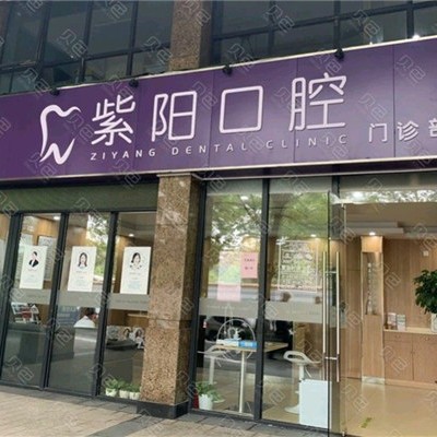 杭州紫陽(yáng)口腔門(mén)診部