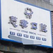 寧波種植一顆牙齒多少錢！寧波江北慈孝口腔診所種牙價格表送上，瑞典諾貝爾PMC種植牙：7162元起/顆！