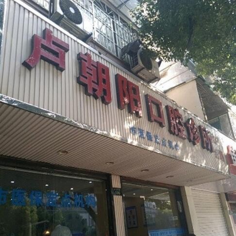 杭州西湖盧朝陽口腔診所