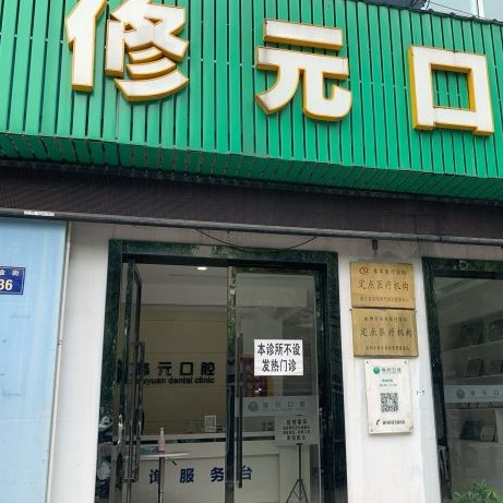 杭州種植一顆假牙多少錢！杭州修元口腔門診部(余杭西田城)種植牙價(jià)格表參考，韓國(guó)INNO種植牙：3398元起/顆！