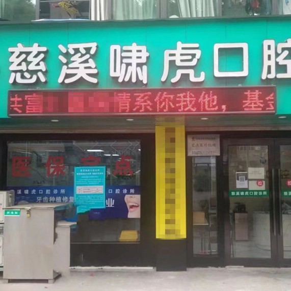 寧波單顆種植牙價格！慈溪虎嘯口腔2023全新種牙價目表，瑞士百丹特Biodente種植牙：9788元起/顆！