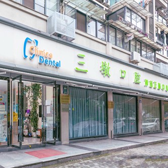 杭州三墩口腔診所(微笑口腔)