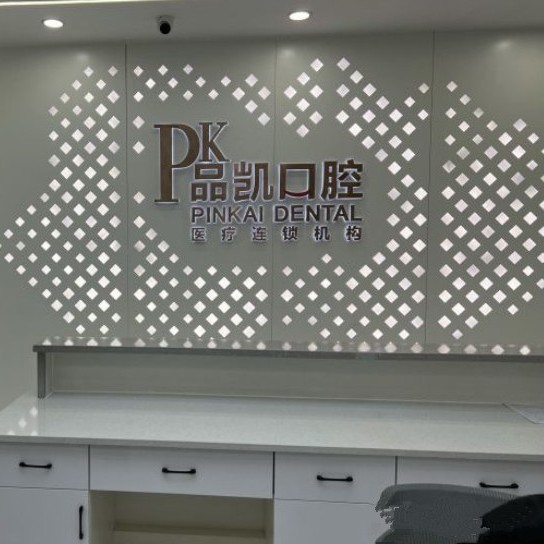 杭州種植牙價格優(yōu)惠！杭州品凱口腔 (五常門診)種植牙價格一覽表，瑞典諾貝爾CC種植牙：8426元起/顆！