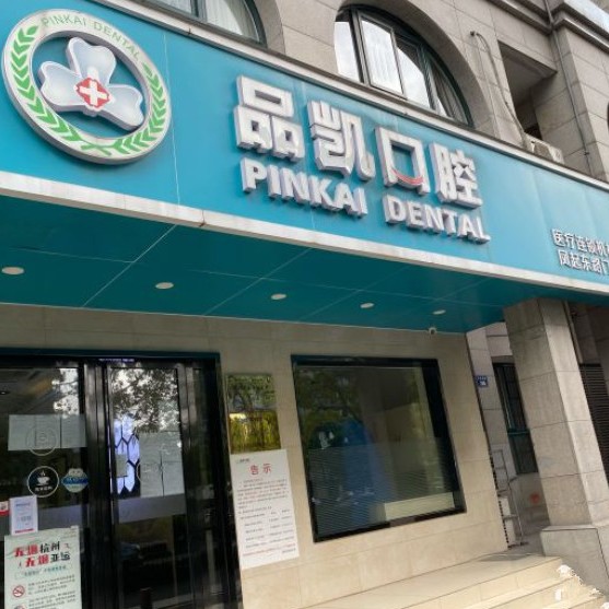 杭州做牙冠十大最佳私立口腔醫(yī)院，杭州品凱口腔(鳳起門診)案例反饋＋科室簡介，快戳進(jìn)來~